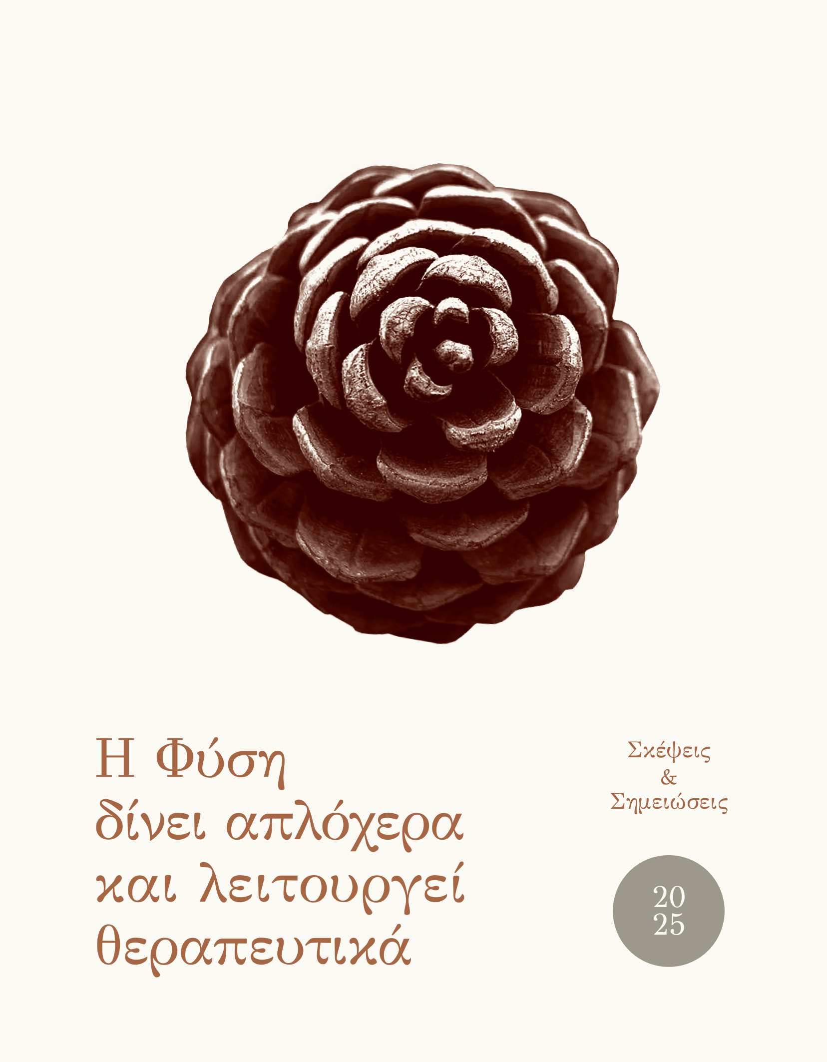 ΗΜΕΡΟΛΟΓΙΟ 2025. Η ΦΥΣΗ ΔΙΝΕΙ ΑΠΛΟΧΕΡΑ ΚΑΙ ΛΕΙΤΟΥΡΓΕΙ ΘΕΡΑΠΕΥΤΙΚΑ ΣΚΕΨΕΙΣ & ΣΗΜΕΙΩΣΕΙΣ