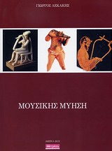 ΜΟΥΣΙΚΗΣ ΜΥΗΣΗ