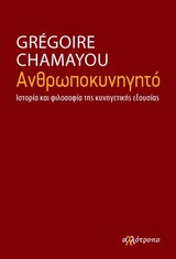 ΑΝΘΡΩΠΟΚΥΝΗΓΗΤΟ ΙΣΤΟΡΙΑ ΚΑΙ ΦΙΛΟΣΟΦΙΑ ΤΗΣ ΚΥΝΗΓΕΤΙΚΗΣ ΕΞΟΥΣΙΑΣ