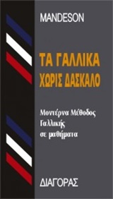 ΤΑ ΓΑΛΛΙΚΑ ΧΩΡΙΣ ΔΑΣΚΑΛΟ  HC