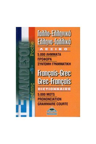 ΓΑΛΛΟΕΛΛΗΝΙΚΟ - ΕΛΛΗΝΟΓΑΛΛΙΚΟ ΛΕΞΙΚΟ ΤΣΕΠΗΣ