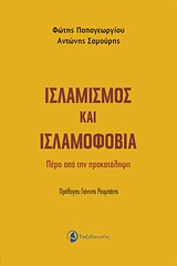 ΙΣΛΑΜΙΣΜΟΣ ΚΑΙ ΙΣΛΑΜΟΦΟΒΙΑ ΠΕΡΑ ΑΠΟ ΤΗΝ ΠΡΟΚΑΤΑΛΗΨΗ