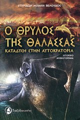 Ο ΘΡΥΛΟΣ ΤΗΣ ΘΑΛΑΣΣΑΣ ΚΑΤΑΔΥΣΗ ΣΤΗΝ ΑΥΤΟΚΡΑΤΟΡΙΑ