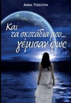 ... ΚΑΙ ΤΑ ΣΚΟΤΑΔΙΑ ΜΟΥ ΓΕΜΙΣΑΝ ΦΩΣ