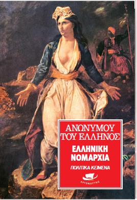 ΕΛΛΗΝΙΚΗ ΝΟΜΑΡΧΙΑ