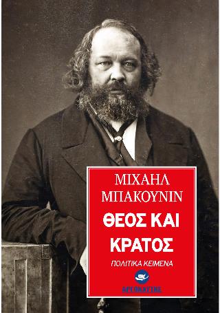 ΘΕΟΣ ΚΑΙ ΚΡΑΤΟΣ