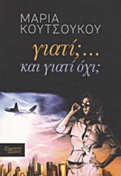 ΓΙΑΤΙ;... ΚΑΙ ΓΙΑΤΙ ΟΧΙ;