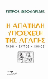 Η ΑΠΑΤΗΛΗ ΥΠΟΣΧΕΣΗ ΤΗΣ ΑΓΑΠΗΣ Η ΑΠΑΤΗΛΗ ΥΠΟΣΧΕΣΗ ΤΗΣ ΑΓΑΠΗΣ