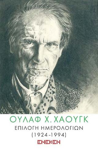 ΕΠΙΛΟΓΗ ΗΜΕΡΟΛΟΓΙΩΝ (1924-1994)