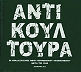 ΑΝΤΙΚΟΥΛΤΟΥΡΑ Η ΑΝΑΔΥΣΗ ΕΝΟΣ ΝΕΟΥ ΚΟΙΝΩΝΙΚΟΥ ΥΠΟΚΕΙΜΕΝΟΥ ΜΕΤΑ ΤΟ 1980 ΑΝΤΙΚΟΥΛΤΟΥΡΑ Η ΑΝΑΔΥΣΗ ΕΝΟΣ ΝΕΟΥ ΚΟΙΝΩΝΙΚΟΥ ΥΠΟΚΕΙΜΕΝΟΥ ΜΕΤΑ ΤΟ 1980