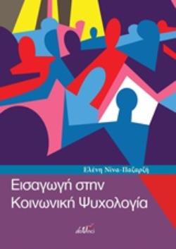 ΕΙΣΑΓΩΓΗ ΣΤΗΝ ΚΟΙΝΩΝΙΚΗ ΨΥΧΟΛΟΓΙΑ