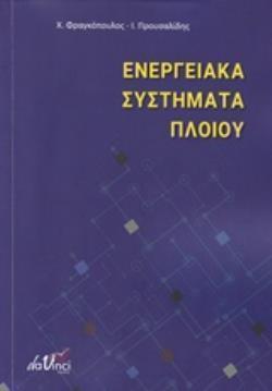 ΕΝΕΡΓΕΙΑΚΑ ΣΥΣΤΗΜΑΤΑ ΠΛΟΙΟΥ