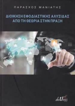 ΔΙΟΙΚΗΣΗ ΕΦΟΔΙΑΣΤΙΚΗΣ ΑΛΥΣΙΔΑΣ ΑΠΟ ΤΗ ΘΕΩΡΙΑ ΣΤΗΝ ΠΡΑΞΗ ΘΕΩΡΙΑ ΜΕ ΠΟΛΛΑ ΠΑΡΑΔΕΙΓΜΑΤΑ ΚΑΙ ΛΥΜΕΝΕΣ ΑΣΚΗΣΕΙΣ ΚΑΙ ΧΡΗΣΗ Η/Υ