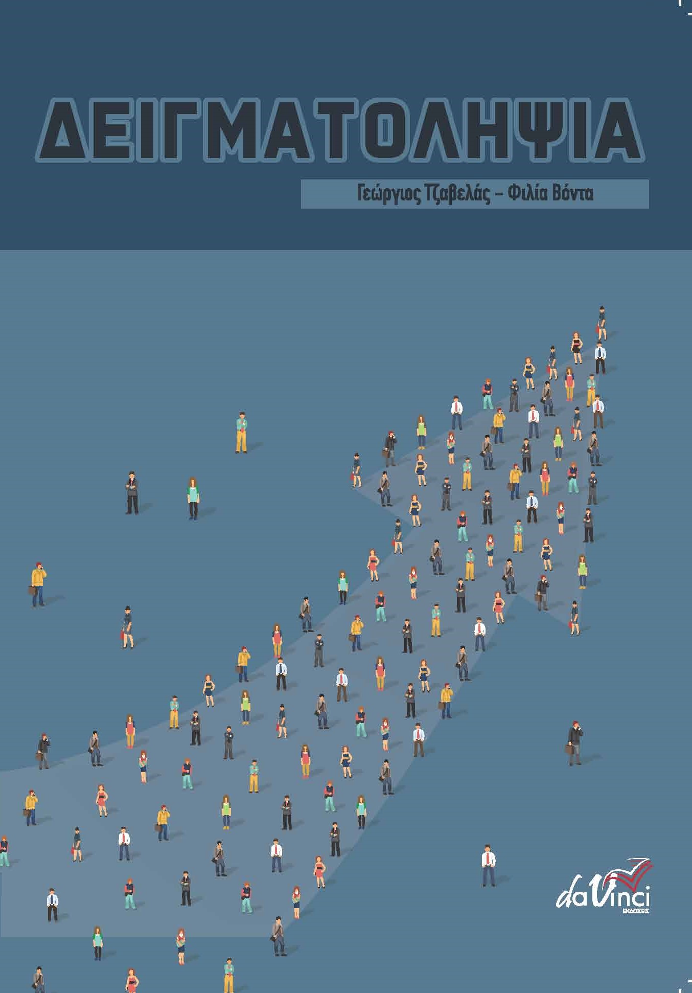 ΔΕΙΓΜΑΤΟΛΗΨΙΑ