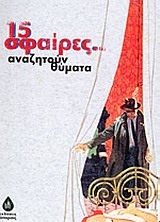 15 ΣΦΑΙΡΕΣ ΖΗΤΟΥΝ ΘΥΜΑΤΑ 15 ΣΦΑΙΡΕΣ ΖΗΤΟΥΝ ΘΥΜΑΤΑ