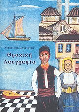 ΘΡΑΚΙΚΗ ΛΑΟΓΡΑΦΙΑ ΘΡΑΚΙΚΗ ΛΑΟΓΡΑΦΙΑ
