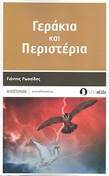 ΓΕΡΑΚΙΑ ΚΑΙ ΠΕΡΙΣΤΕΡΙΑ