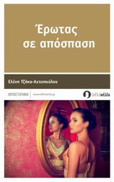 ΕΡΩΤΑΣ ΣΕ ΑΠΟΣΠΑΣΗ ΜΥΘΙΣΤΟΡΗΜΑ