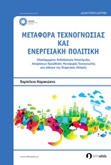 ΜΕΤΑΦΟΡΑ ΤΕΧΝΟΓΝΩΣΙΑΣ ΚΑΙ ΕΝΕΡΓΕΙΑΚΗ ΠΟΛΙΤΙΚΗ ΟΛΟΚΛΗΡΩΜΕΝΗ ΜΕΘΟΔΟΛΟΓΙΑ ΥΠΟΣΤΗΡΙΞΗΣ ΑΠΟΦΑΣΕΩΝ ΠΡΟΩΘΗΣΗΣ ΜΕΤΑΦΟΡΑΣ ΤΕΧΝΟΓΝΩΣΙΑΣ ΣΤ