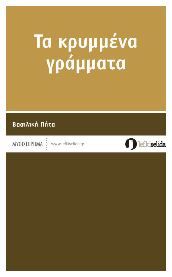 ΤΑ ΚΡΥΜΜΕΝΑ ΓΡΑΜΜΑΤΑ