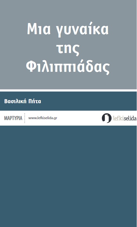 ΜΙΑ ΓΥΝΑΙΚΑ ΤΗΣ ΦΙΛΙΠΠΙΑΔΑΣ