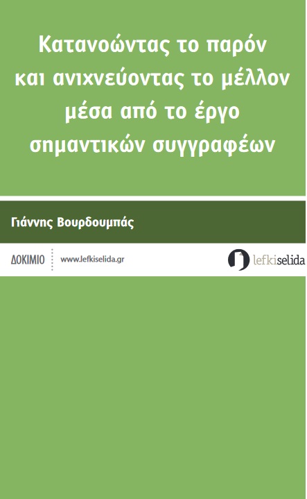 ΚΑΤΑΝΟΩΝΤΑΣ ΤΟ ΠΑΡΟΝ ΚΑΙ ΑΝΙΧΝΕΥΟΝΤΑΣ ΤΟ ΜΕΛΛΟΝ ΜΕΣΑ ΑΠΟ ΤΟ ΕΡΓΟ ΣΗΜΑΝΤΙΚΩΝ ΣΥΓΓΡΑΦΕΩΝ