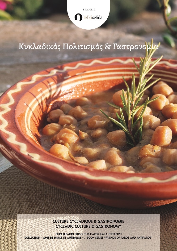 ΚΥΚΛΑΔΙΚΟΣ ΠΟΛΙΤΙΣΜΟΣ & ΓΑΣΤΡΟΝΟΜΙΑ