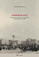 ΑΓΚΙΝΑΡΕΣ ΜΕ ΑΛΑΤΙ ΕΙΚΟΝΕΣ ΚΑΙ ΑΝΑΜΝΗΣΕΙΣ ΑΠΟ ΤΗΝ ΠΑΤΡΑ ΣΤΗ ΔΕΚΑΕΤΙΑ ΤΟΥ 1960 ΑΓΚΙΝΑΡΕΣ ΜΕ ΑΛΑΤΙ ΕΙΚΟΝΕΣ ΚΑΙ ΑΝΑΜΝΗΣΕΙΣ ΑΠΟ ΤΗΝ ΠΑΤΡΑ ΣΤΗ ΔΕΚΑΕΤΙΑ ΤΟΥ 1960