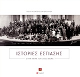 ΙΣΤΟΡΙΕΣ ΕΣΤΙΑΣΗΣ ΣΤΗΝ ΠΑΤΡΑ ΤΟΥ 20ΟΥ ΑΙΩΝΑ 1Η ΕΚΔΟΣΗ