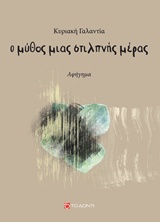 Ο ΜΥΘΟΣ ΜΙΑΣ ΣΤΙΛΠΝΗΣ ΜΕΡΑΣ ΑΦΗΓΗΜΑ