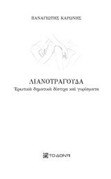 ΛΙΑΝΟΤΡΑΓΟΥΔΑ ΕΡΩΤΙΚΑ ΔΗΜΟΤΙΚΑ ΔΙΣΤΙΧΑ ΚΑΙ ΓΥΡΙΣΜΑΤΑ