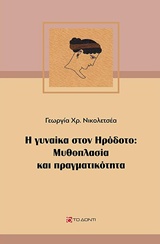 Η ΓΥΝΑΙΚΑ ΣΤΟΝ ΗΡΟΔΟΤΟ: ΜΥΘΟΠΛΑΣΙΑ ΚΑΙ ΠΡΑΓΜΑΤΙΚΟΤΗΤΑ