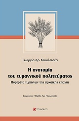 Η ΑΝΑΤΟΜΙΑ ΤΟΥ ΤΥΡΑΝΝΙΚΟΥ ΠΟΛΙΤΕΥΜΑΤΟΣ ΠΟΡΤΡΕΤΑ ΤΥΡΑΝΝΩΝ ΤΗΣ ΑΡΧΑΪΚΗΣ ΕΠΟΧΗΣ