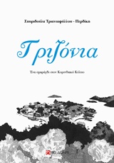 ΤΡΙΖΟΝΙΑ ΕΝΑ ΣΜΑΡΑΓΔΙ ΣΤΟΝ ΚΟΡΙΝΘΙΑΚΟ ΚΟΛΠΟ