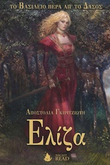 ΕΛΙΖΑ: ΤO ΒΑΣΙΛΕΙΟ ΠΕΡΑ ΑΠ' ΤΟ ΔΑΣΟΣ