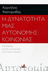 Η ΔΥΝΑΤΟΤΗΤΑ ΜΙΑΣ ΑΥΤΟΝΟΜΗΣ ΚΟΙΝΩΝΙΑΣ ΜΙΑ ΔΙΑΛΕΞΗ ΚΑΙ ΔΥΟ ΣΥΝΕΝΤΕΥΞΕΙΣ ΣΤΗ ΛΑΤΙΝΙΚΗ ΑΜΕΡΙΚΗ