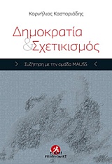 ΔΗΜΟΚΡΑΤΙΑ ΚΑΙ ΣΧΕΤΙΚΙΣΜΟΣ ΔΗΜΟΚΡΑΤΙΑ ΚΑΙ ΣΧΕΤΙΚΙΣΜΟΣ