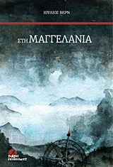 ΣΤΗ ΜΑΓΓΕΛΑΝΙΑ 1Η ΕΚΔΟΣΗ