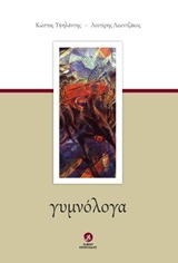 ΓΥΜΝΟΛΟΓΑ ΓΥΜΝΟΛΟΓΑ