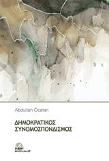 ΔΗΜΟΚΡΑΤΙΚΟΣ ΣΥΝΟΜΟΣΠΟΝΔΙΣΜΟΣ ΔΗΜΟΚΡΑΤΙΚΟΣ ΣΥΝΟΜΟΣΠΟΝΔΙΣΜΟΣ