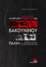 Η ΜΕΤΑΞΥ ΤΟΥ ΜΑΡΞ ΚΑΙ ΒΑΚΟΥΝΙΝΟΥ ΠΑΛΗ ΜΑΡΞΙΣΜΟΣ ΚΑΙ ΑΝΑΡΧΙΣΜΟΣ ΣΤΟ ΠΡΩΙΜΟ ΣΟΣΙΑΛΙΣΤΙΚΟ ΚΙΝΗΜΑ ΤΟΥ ΕΛΛΑΔΙΚΟΥ ΧΩΡΟΥ (1861-1926)