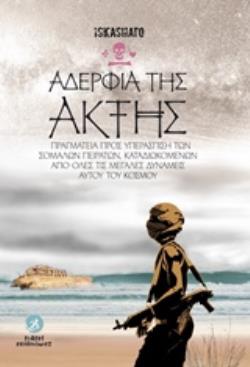 ΑΔΕΡΦΙΑ ΤΗΣ ΑΚΤΗΣ ΑΔΕΡΦΙΑ ΤΗΣ ΑΚΤΗΣ