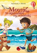 ΜΟΥΤΑΖ, ΤΟ ΑΡΚΟΥΔΑΚΙ ΤΗΣ ΑΓΚΑΛΙΑΣ