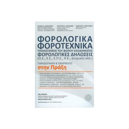 ΦΟΡΟΛΟΓΙΚΑ-ΦΟΡΟΤΕΧΝΙΚΑ ΦΟΡΟΛΟΓΙΚΑ-ΦΟΡΟΤΕΧΝΙΚΑ