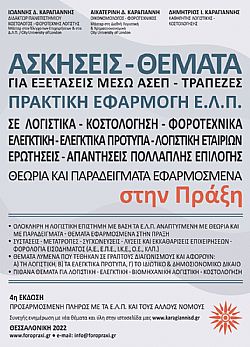 ΑΣΚΗΣΕΙΣ-ΘΕΜΑΤΑ ΓΙΑ ΕΞΕΤΑΣΕΙΣ ΜΕΣΩ ΑΣΕΠ-ΤΡΑΠΕΖΕΣ ΠΡΑΚΤΙΚΗ ΕΦΑΡΜΟΓΗ Ε.Λ.Π. 4Η ΕΚΔΟΣΗ