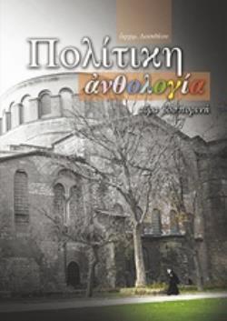 ΠΟΛΙΤΙΚΗ ΑΝΘΟΛΟΓΙΑ – ΑΥΡΑ ΒΟΣΠΟΡΙΝΗ
