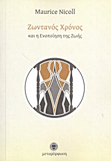 ΖΩΝΤΑΝΟΣ ΧΡΟΝΟΣ ΚΑΙ Η ΕΝΟΠΟΙΗΣΗ ΤΗΣ ΖΩΗΣ ΖΩΝΤΑΝΟΣ ΧΡΟΝΟΣ ΚΑΙ Η ΕΝΟΠΟΙΗΣΗ ΤΗΣ ΖΩΗΣ