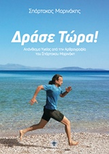 ΔΡΑΣΕ ΤΩΡΑ ΔΡΑΣΕ ΤΩΡΑ