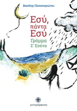 ΕΣΥ, ΠΑΝΤΑ ΕΣΥ ΓΡΑΜΜΑ Σ’ ΕΣΕΝΑ ΕΣΥ, ΠΑΝΤΑ ΕΣΥ ΓΡΑΜΜΑ Σ’ ΕΣΕΝΑ