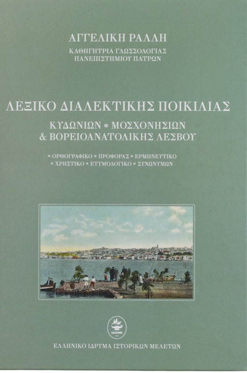 ΛΕΞΙΚΟ ΔΙΑΛΕΚΤΙΚΗΣ ΠΟΙΚΙΛΙΑΣ ΤΟ ΒΟΡΕΙΟ ΛΕΣΒΙΑΚΟ ΙΔΙΩΜΑ ΛΕΞΙΚΟ ΔΙΑΛΕΚΤΙΚΗΣ ΠΟΙΚΙΛΙΑΣ ΤΟ ΒΟΡΕΙΟ ΛΕΣΒΙΑΚΟ ΙΔΙΩΜΑ